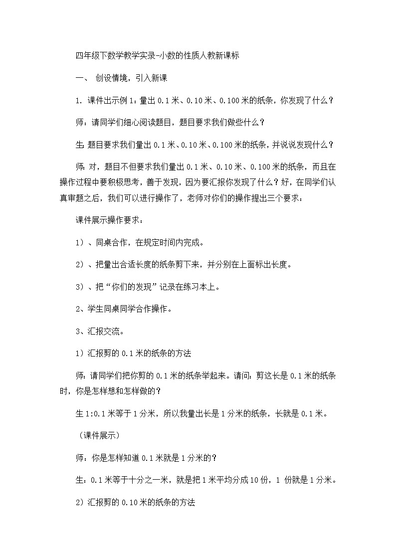 四年级下数学教学实录小数的性质_人教新课标第1页