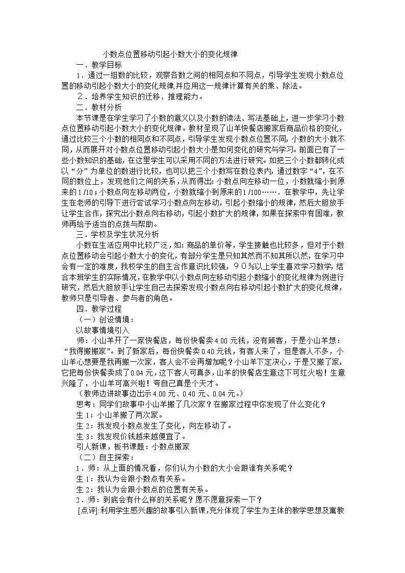 四年级下数学教学实录小数点位置移动引起小数大小的变化规律_北师大版第1页