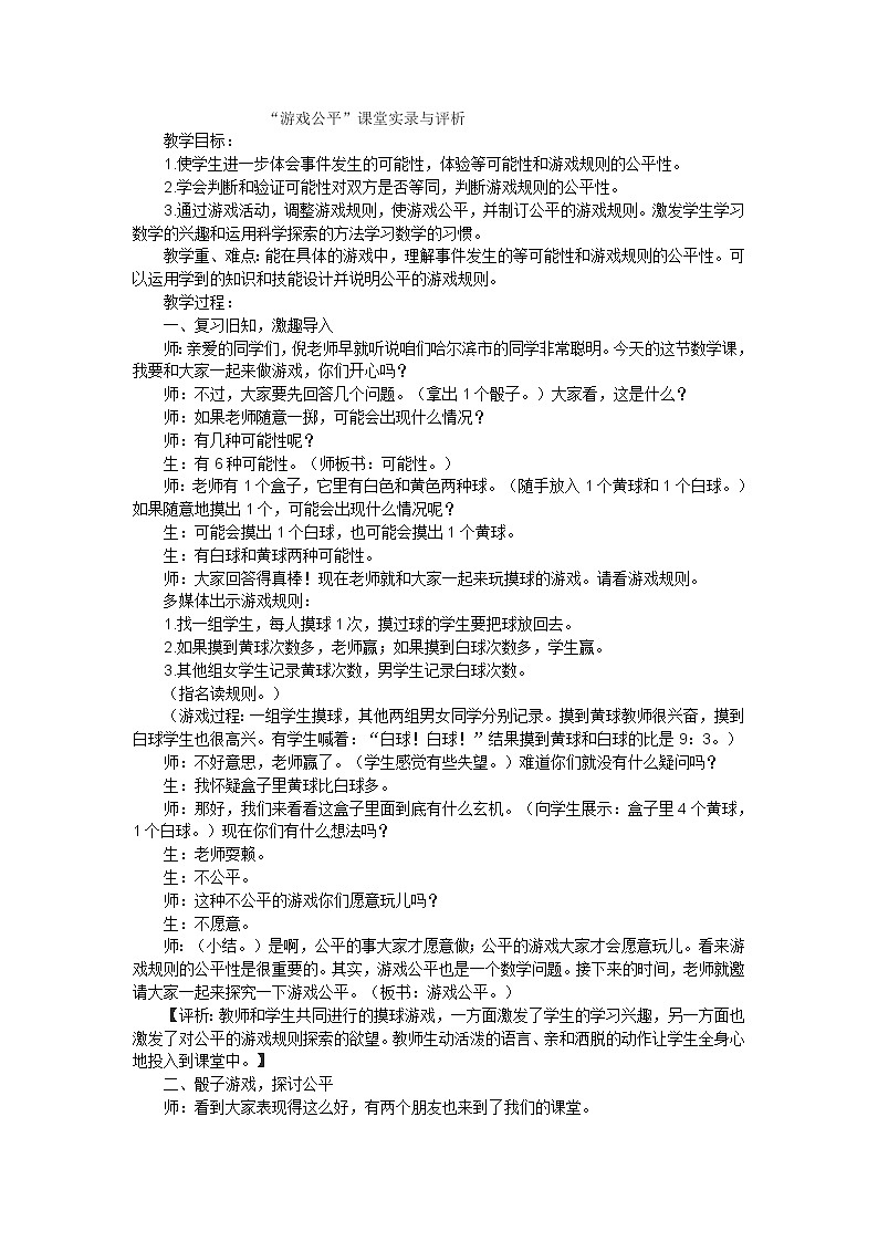 四年级下数学教学实录游戏公平_北师大版第1页