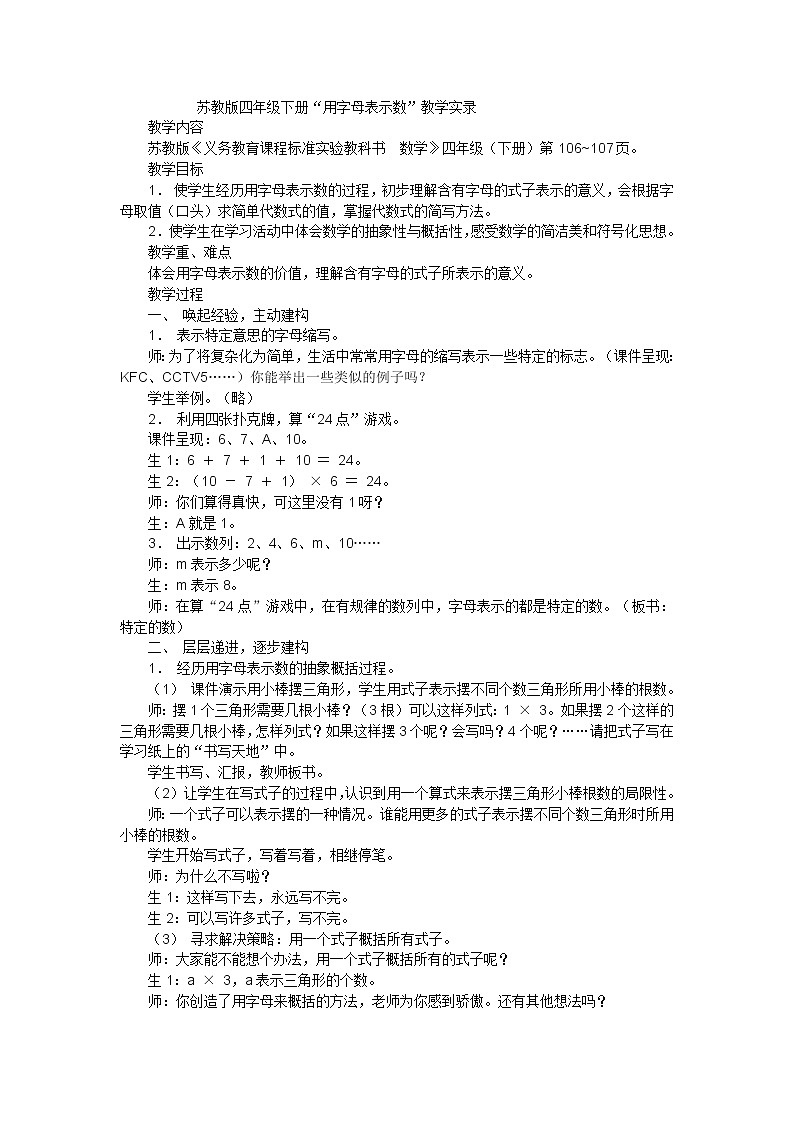 四年级下数学教学实录用字母表示数_苏教版第1页