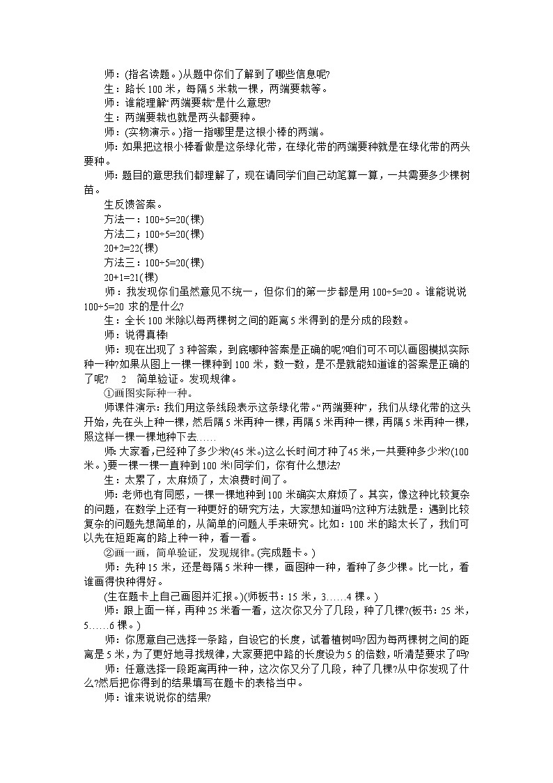 四年级下数学教学实录植树问题_人教新课标第2页