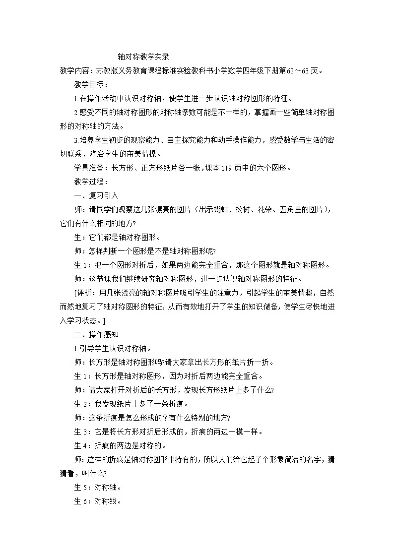 四年级下数学教学实录轴对称_苏教版第1页