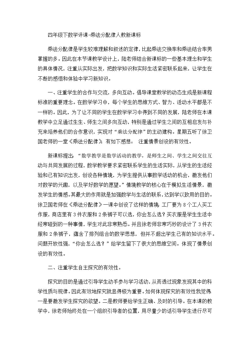 四年级下数学评课乘法分配律_人教新课标第1页