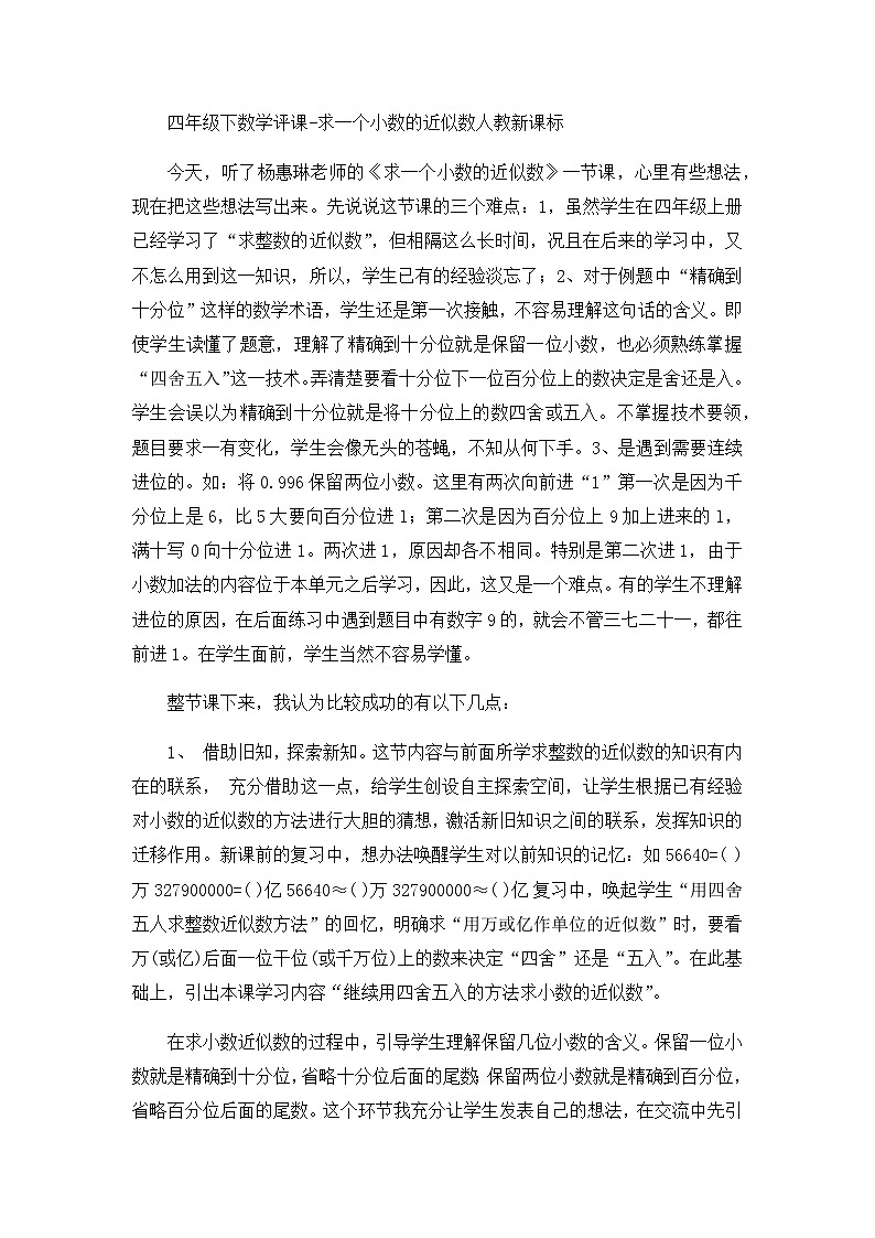 四年级下数学评课求一个小数的近似数_人教新课标第1页