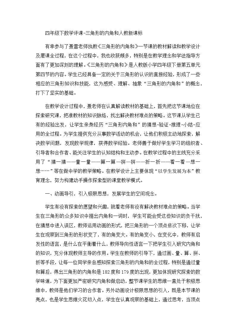 四年级下数学评课三角形的内角和_人教新课标第1页