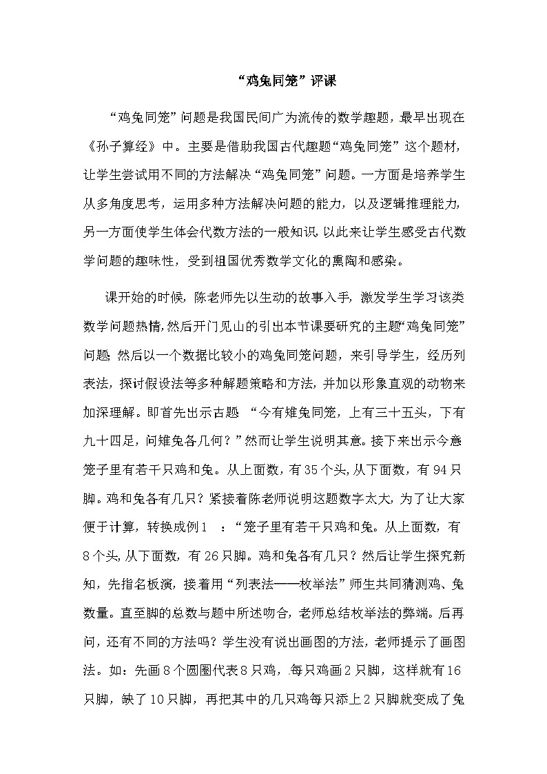 四年级下数学评课稿数学广角鸡兔同笼_人教新课标 教案01