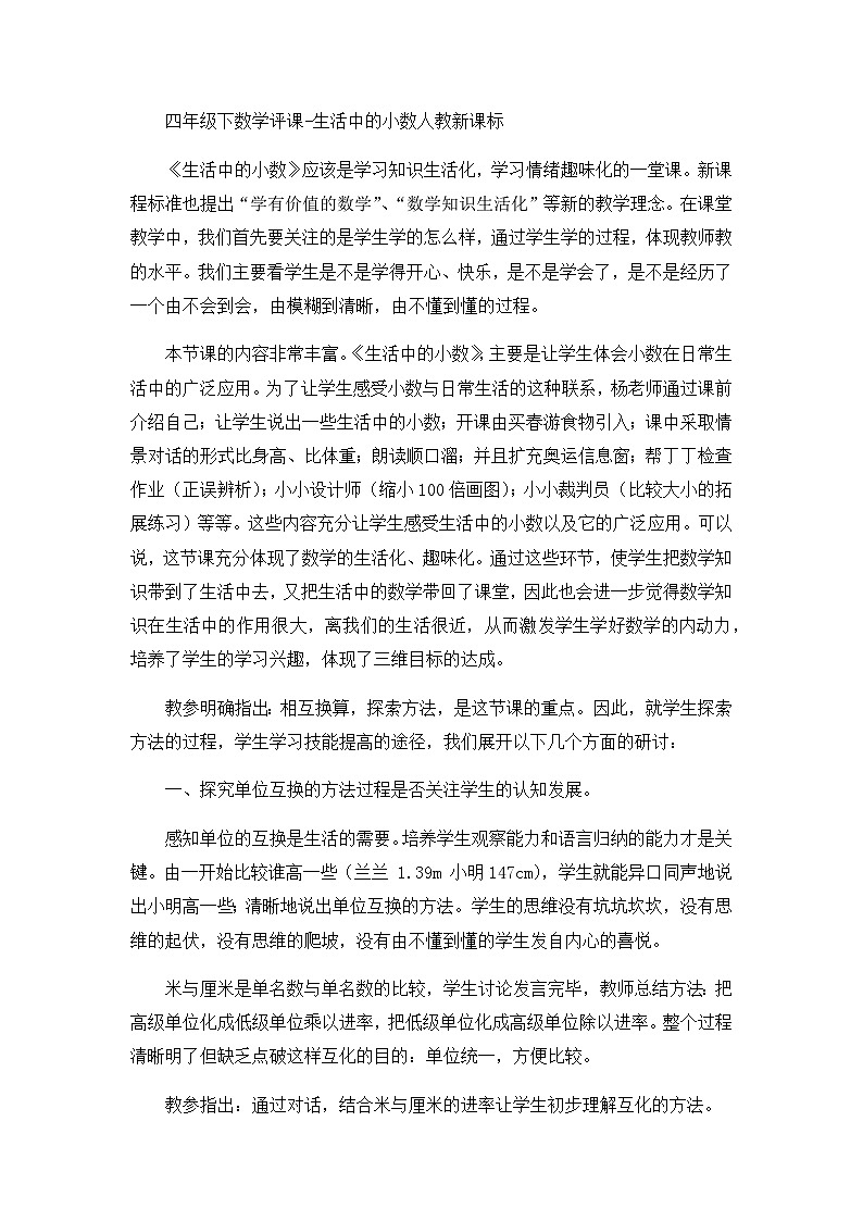 四年级下数学评课生活中的小数_人教新课标第1页