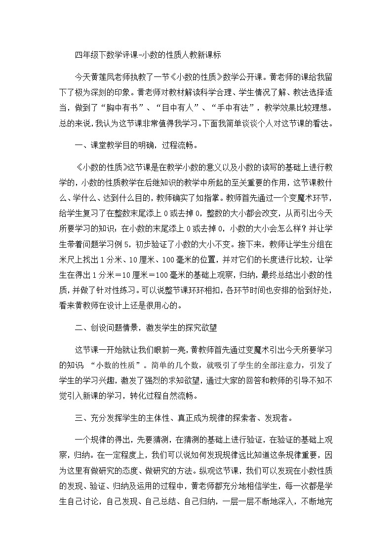 四年级下数学评课小数的性质_人教新课标第1页