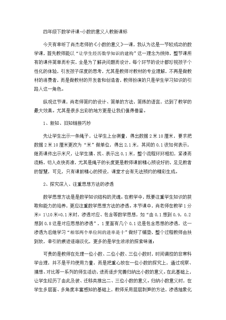 四年级下数学评课小数的意义_人教新课标 教案01
