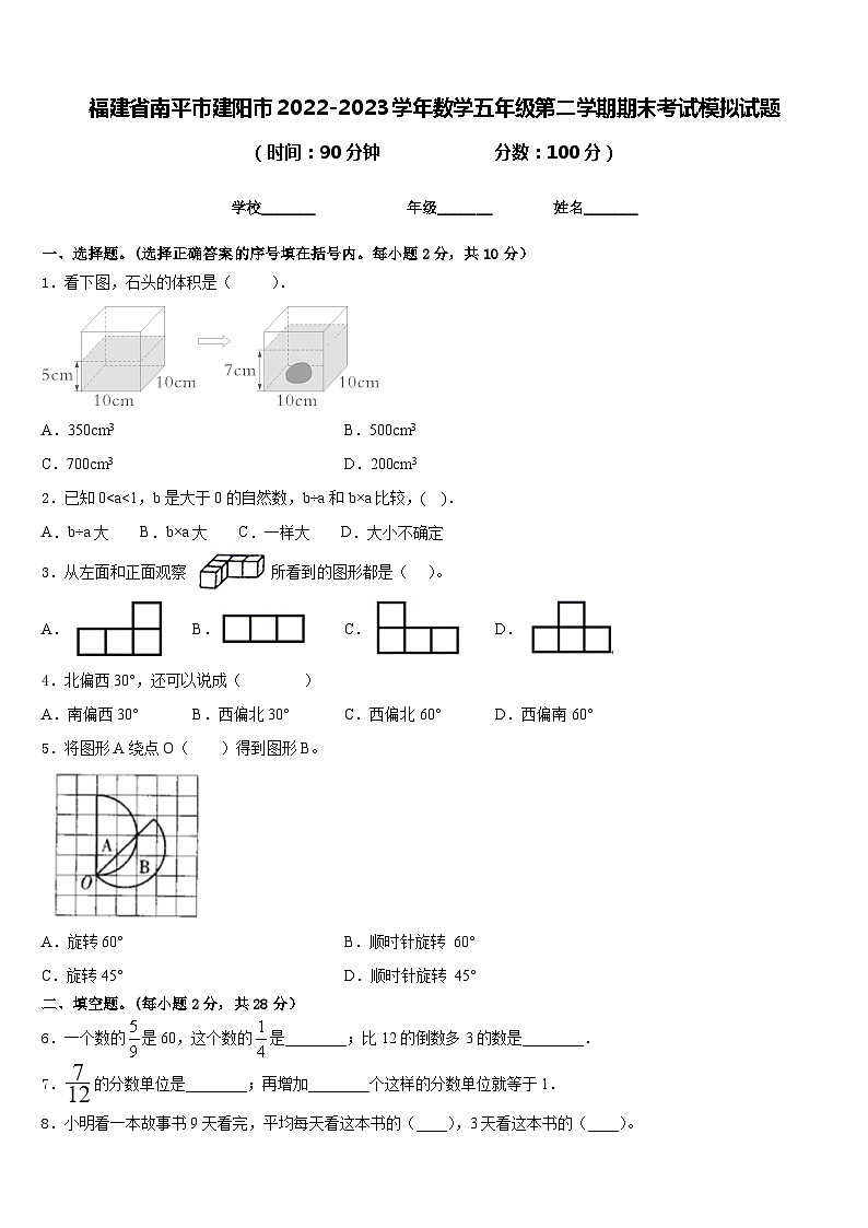 福建省南平市建阳市2022-2023学年数学五年级第二学期期末考试模拟试题含答案01
