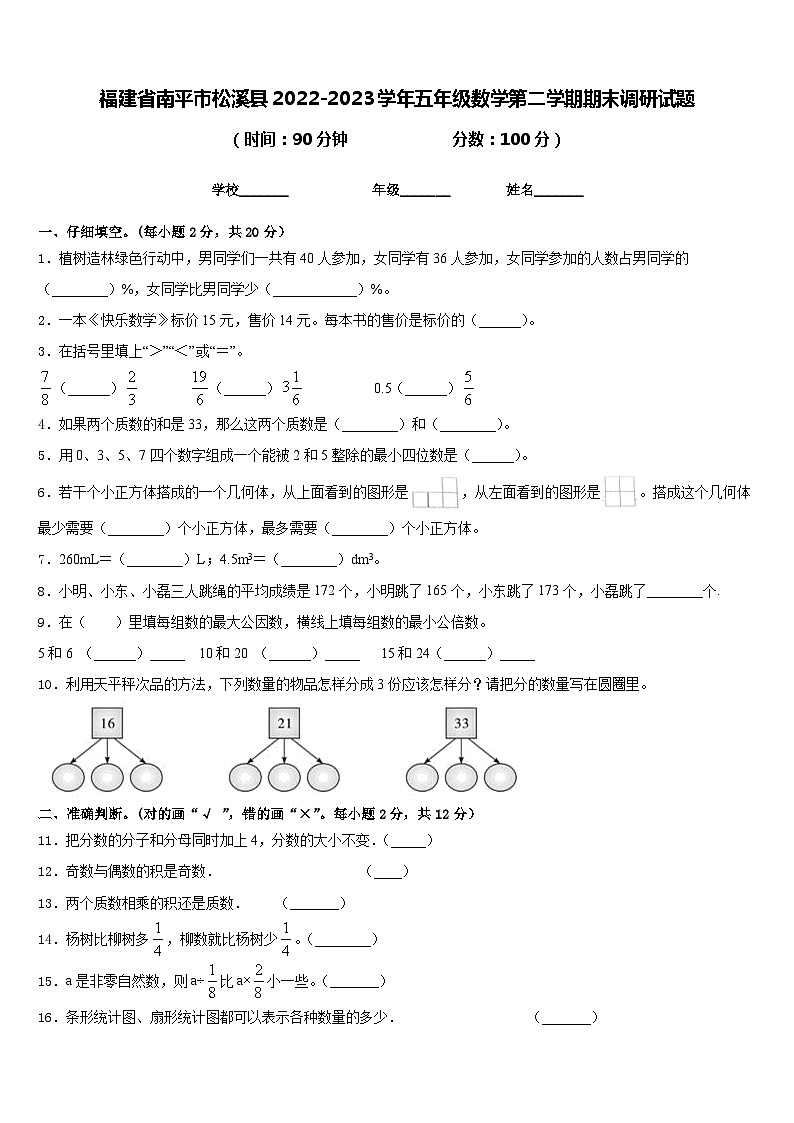 福建省南平市松溪县2022-2023学年五年级数学第二学期期末调研试题含答案第1页