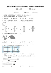 福建省宁德市福安市2022-2023学年五下数学期末质量跟踪监视试题含答案