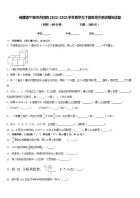 福建省宁德市古田县2022-2023学年数学五下期末综合测试模拟试题含答案