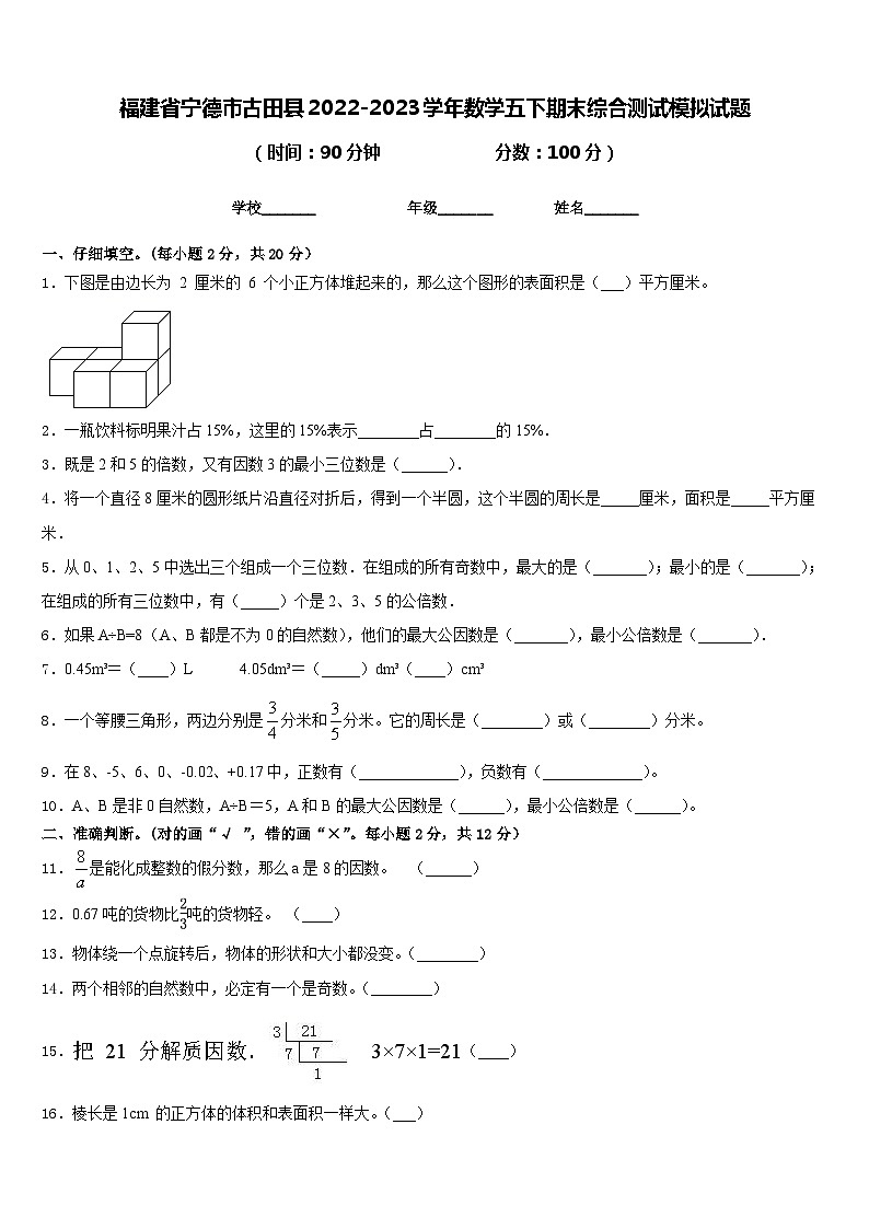 福建省宁德市古田县2022-2023学年数学五下期末综合测试模拟试题含答案第1页