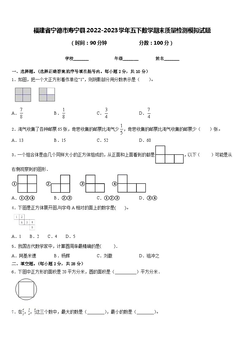 福建省宁德市寿宁县2022-2023学年五下数学期末质量检测模拟试题含答案第1页
