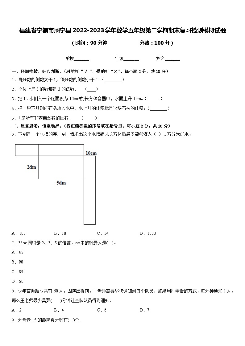福建省宁德市周宁县2022-2023学年数学五年级第二学期期末复习检测模拟试题含答案第1页