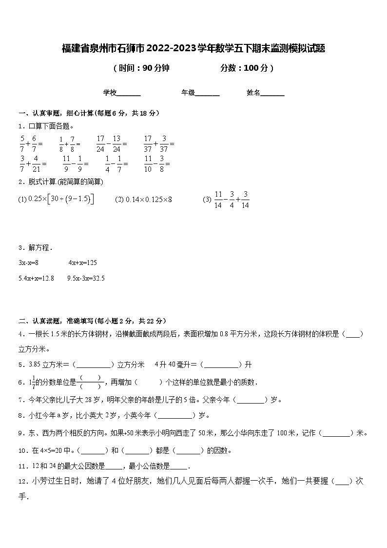 福建省泉州市石狮市2022-2023学年数学五下期末监测模拟试题含答案第1页