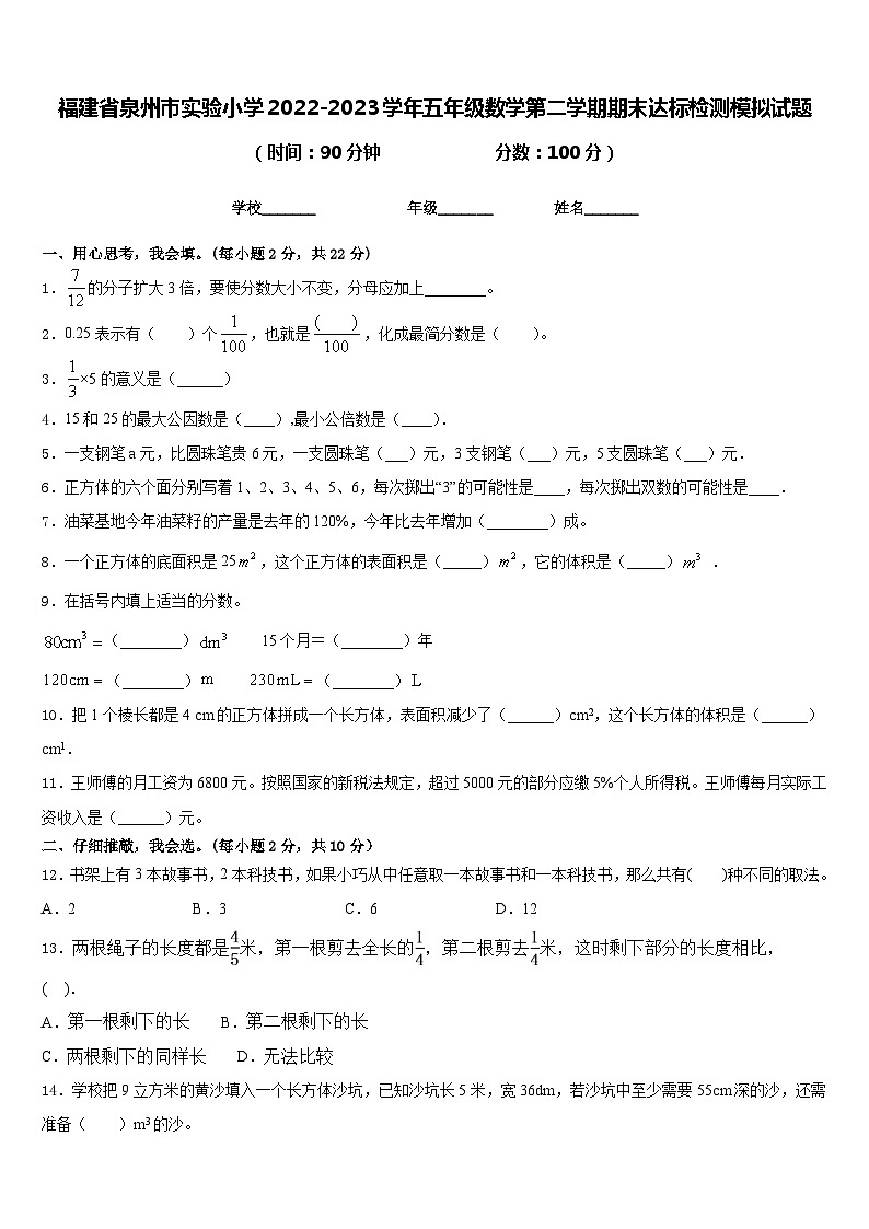 福建省泉州市实验小学2022-2023学年五年级数学第二学期期末达标检测模拟试题含答案01