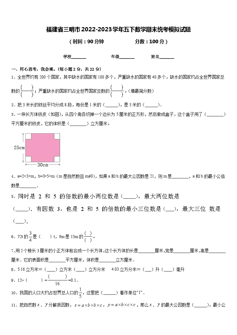 福建省三明市2022-2023学年五下数学期末统考模拟试题含答案01