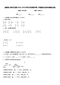 福建省三明市尤溪县2022-2023学年五年级数学第二学期期末达标检测模拟试题含答案