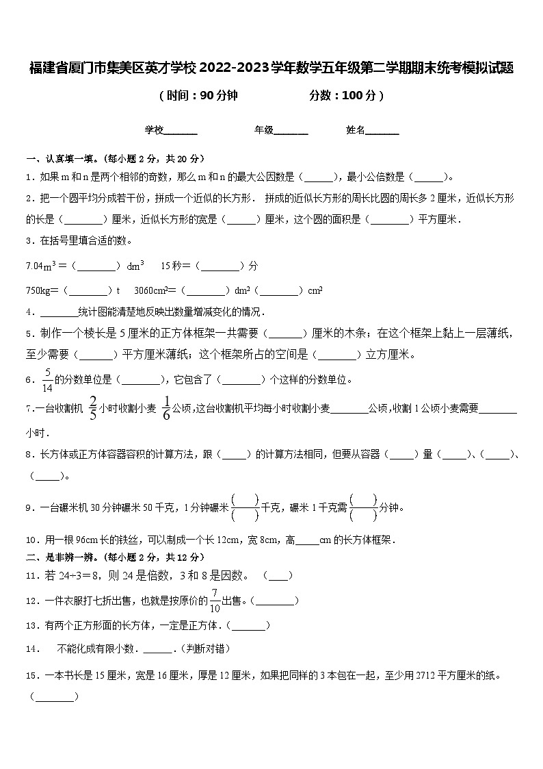 福建省厦门市集美区英才学校2022-2023学年数学五年级第二学期期末统考模拟试题含答案第1页