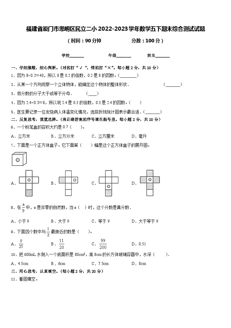 福建省厦门市思明区民立二小2022-2023学年数学五下期末综合测试试题含答案01