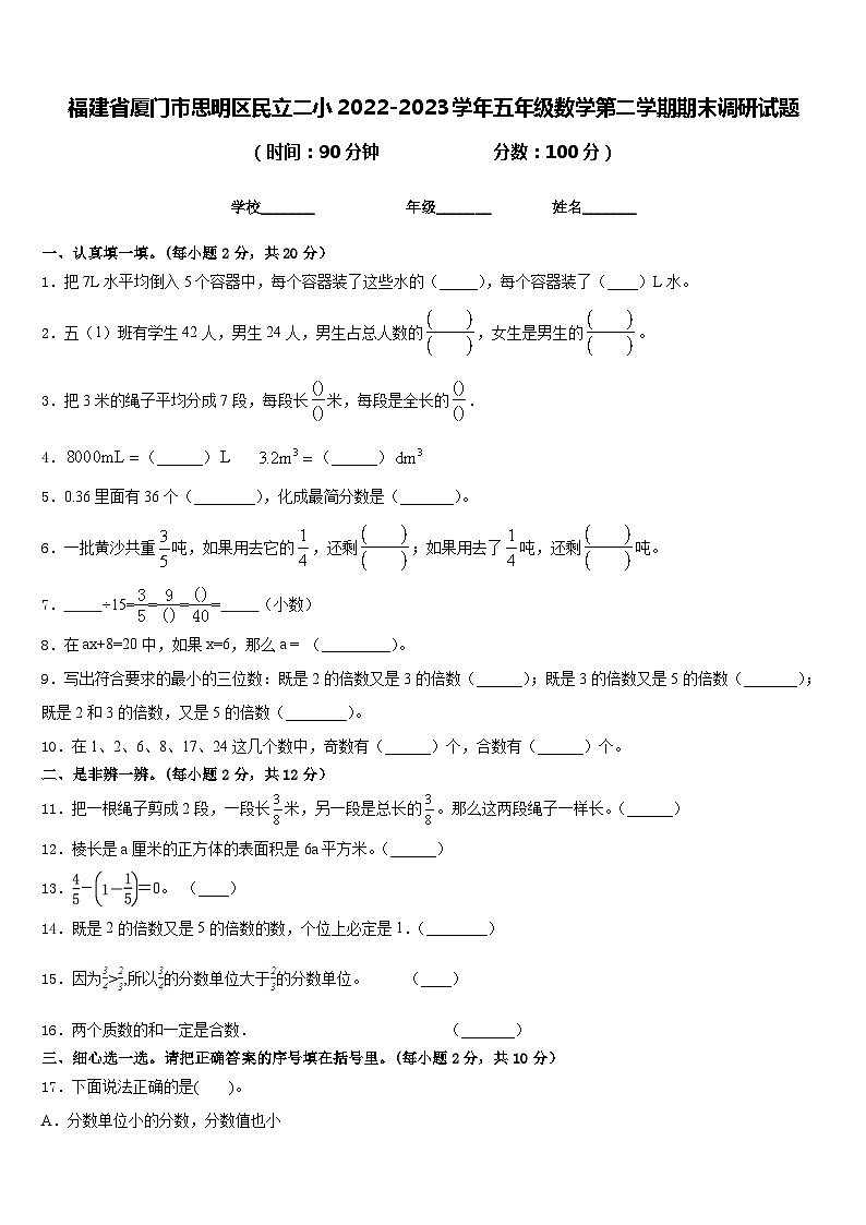 福建省厦门市思明区民立二小2022-2023学年五年级数学第二学期期末调研试题含答案第1页