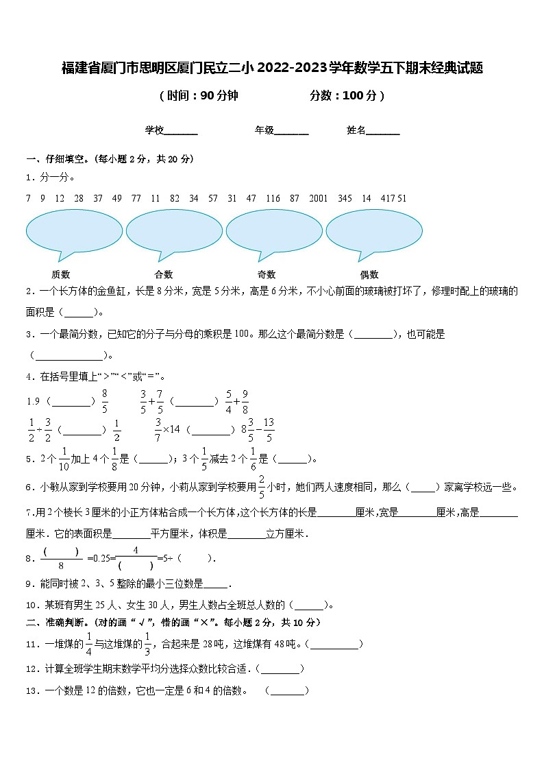 福建省厦门市思明区厦门民立二小2022-2023学年数学五下期末经典试题含答案第1页