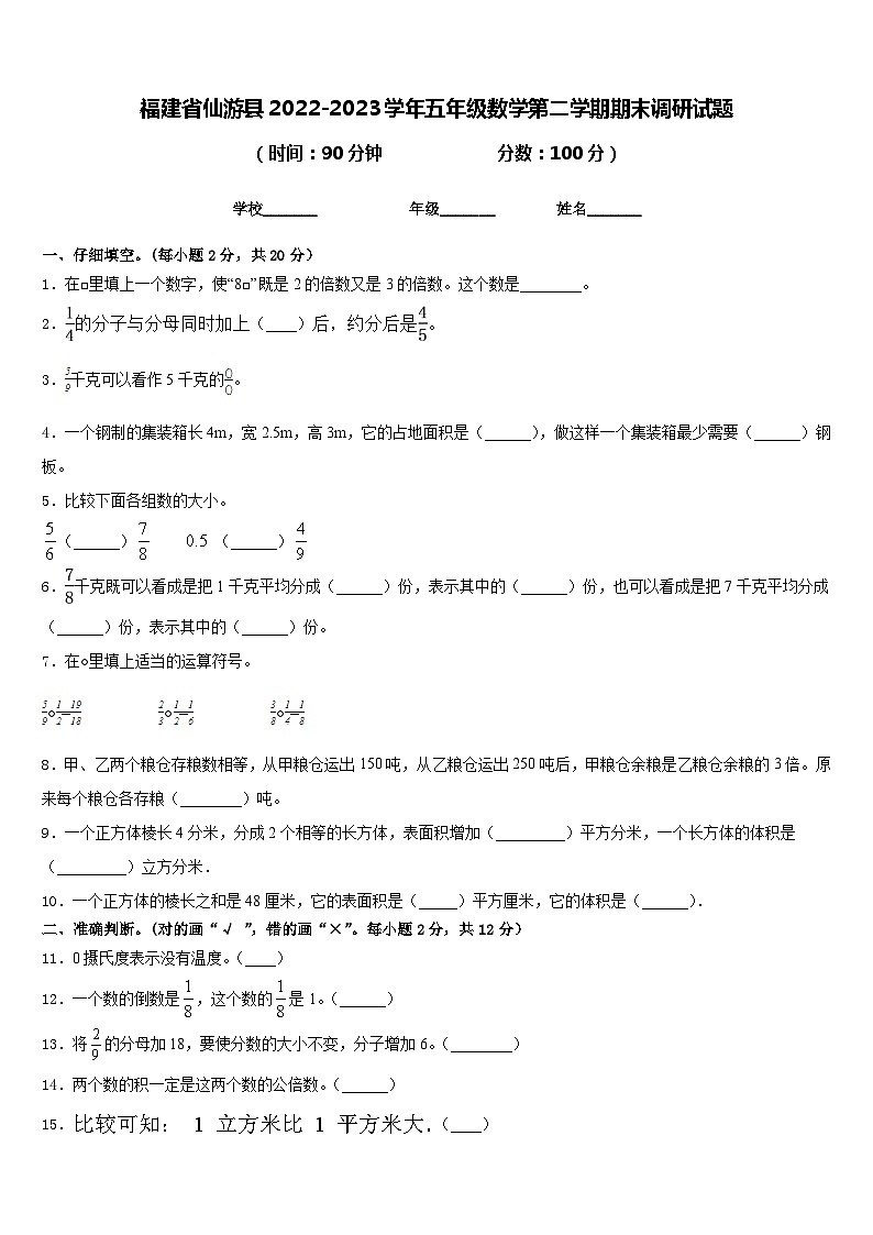 福建省仙游县2022-2023学年五年级数学第二学期期末调研试题含答案第1页