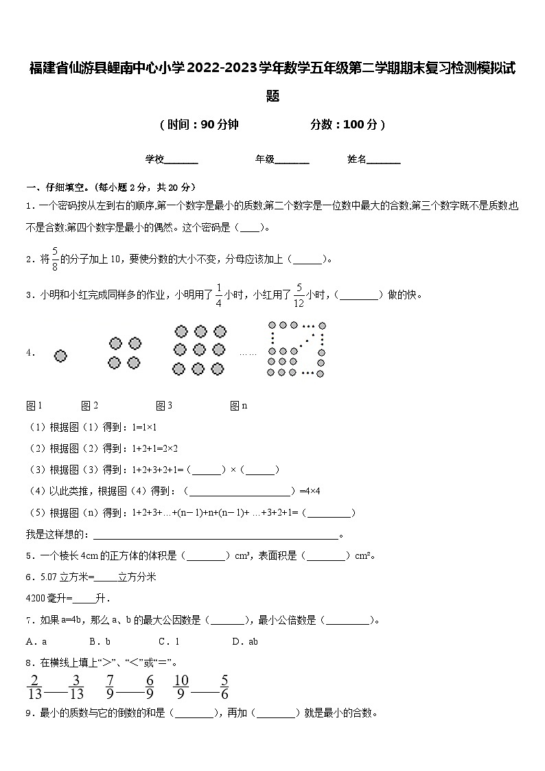 福建省仙游县鲤南中心小学2022-2023学年数学五年级第二学期期末复习检测模拟试题含答案第1页