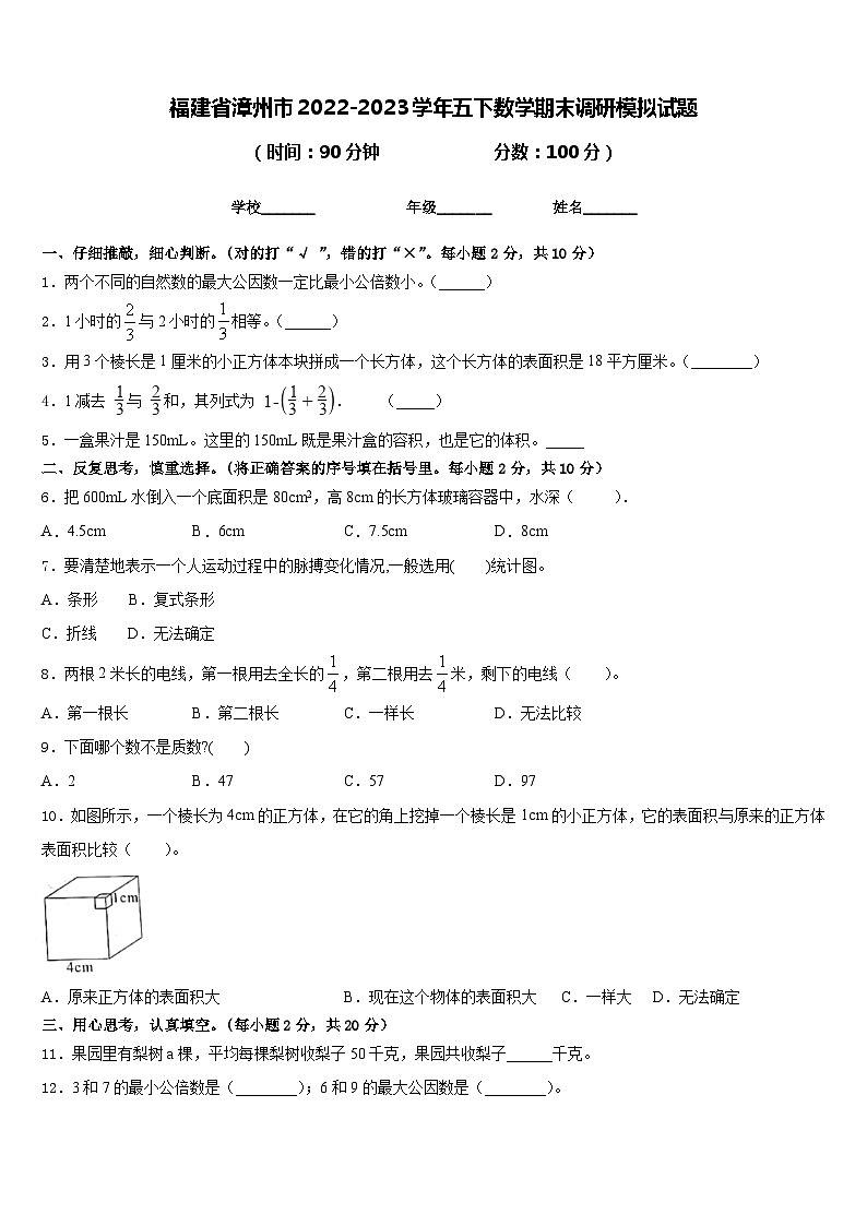 福建省漳州市2022-2023学年五下数学期末调研模拟试题含答案第1页
