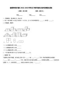 福建漳州芗城区2022-2023学年五下数学期末达标检测模拟试题含答案