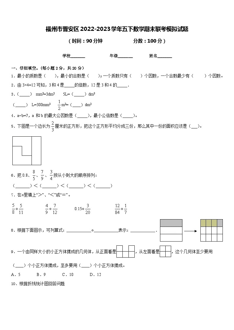 福州市晋安区2022-2023学年五下数学期末联考模拟试题含答案第1页