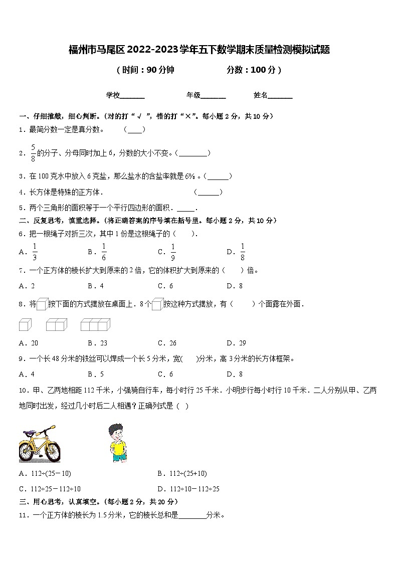 福州市马尾区2022-2023学年五下数学期末质量检测模拟试题含答案第1页