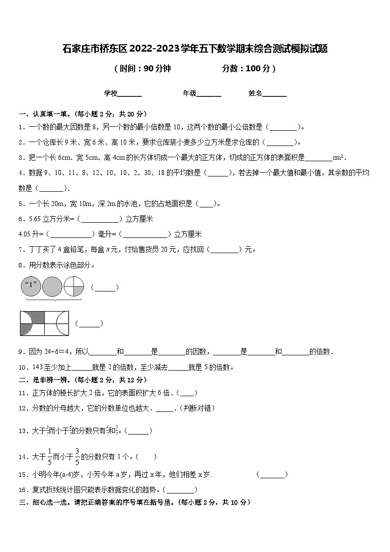 石家庄市桥东区2022-2023学年五下数学期末综合测试模拟试题含答案第1页