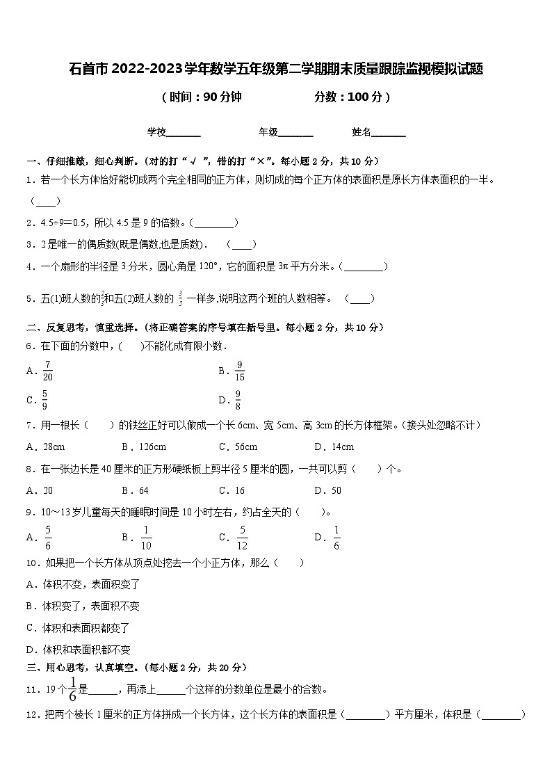 石首市2022-2023学年数学五年级第二学期期末质量跟踪监视模拟试题含答案第1页