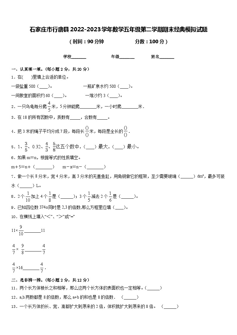 石家庄市行唐县2022-2023学年数学五年级第二学期期末经典模拟试题含答案第1页