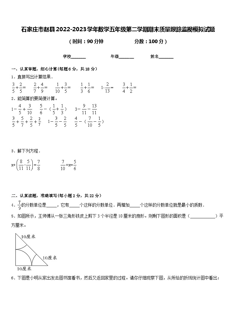 石家庄市赵县2022-2023学年数学五年级第二学期期末质量跟踪监视模拟试题含答案第1页