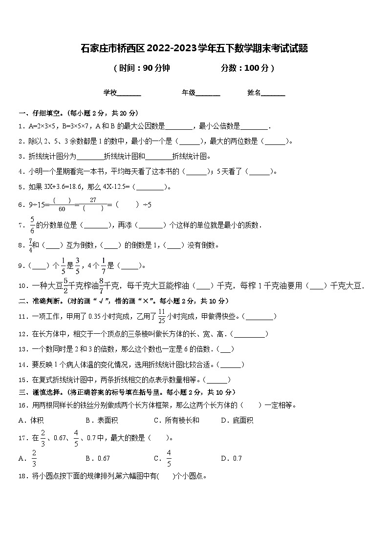 石家庄市桥西区2022-2023学年五下数学期末考试试题含答案第1页