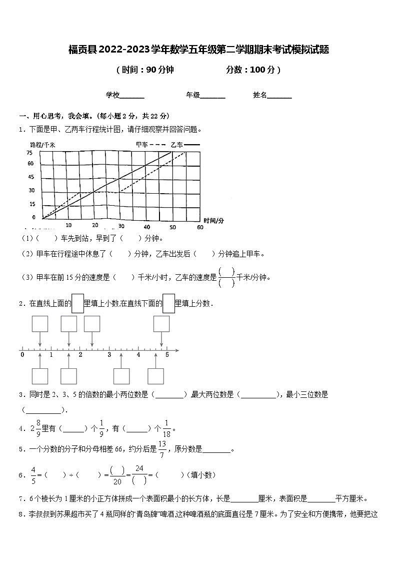 福贡县2022-2023学年数学五年级第二学期期末考试模拟试题含答案第1页