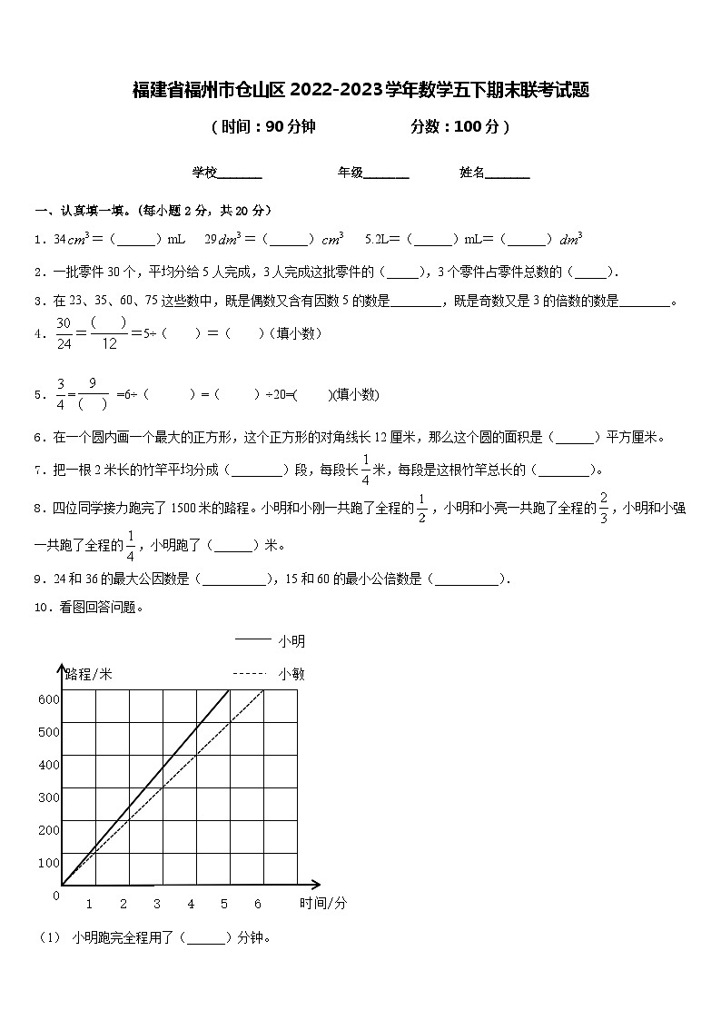 福建省福州市仓山区2022-2023学年数学五下期末联考试题含答案01