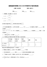 福建省福州市鼓楼区2022-2023学年数学五下期末经典试题含答案