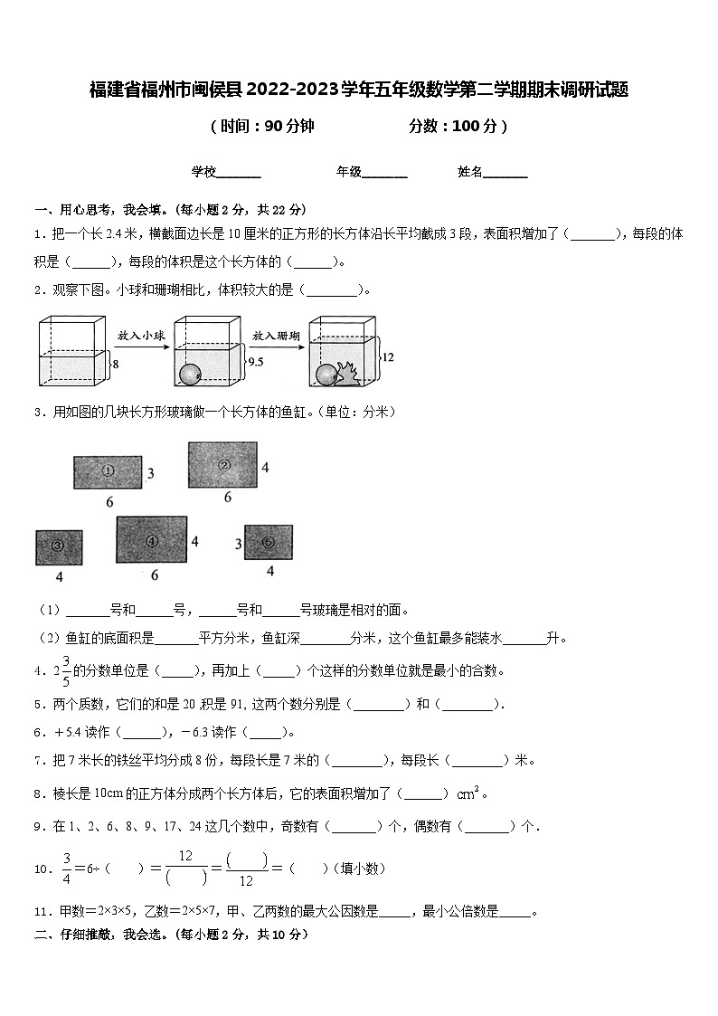 福建省福州市闽侯县2022-2023学年五年级数学第二学期期末调研试题含答案第1页