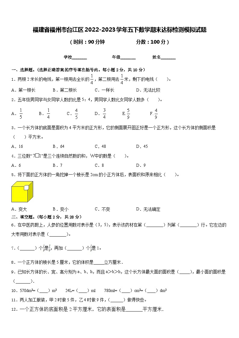 福建省福州市台江区2022-2023学年五下数学期末达标检测模拟试题含答案第1页