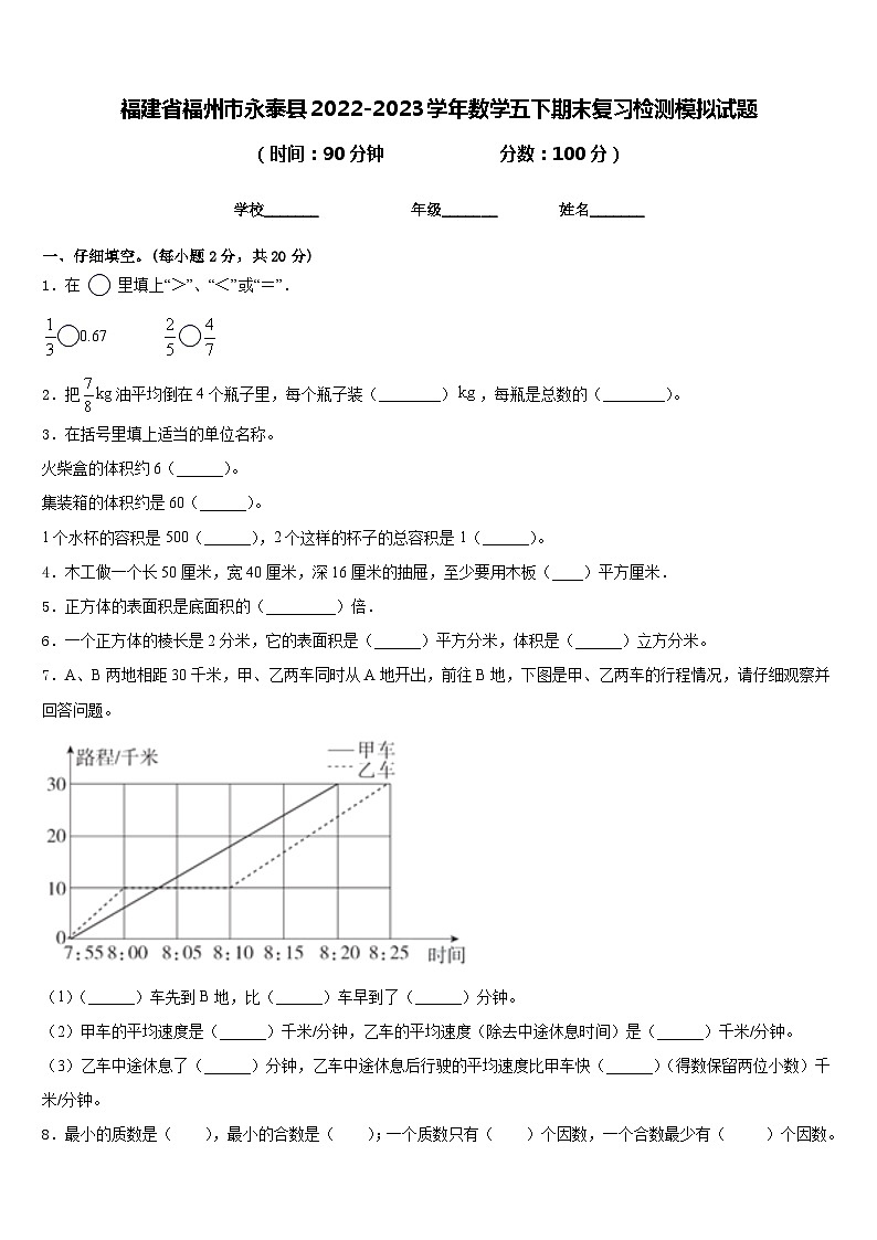 福建省福州市永泰县2022-2023学年数学五下期末复习检测模拟试题含答案01