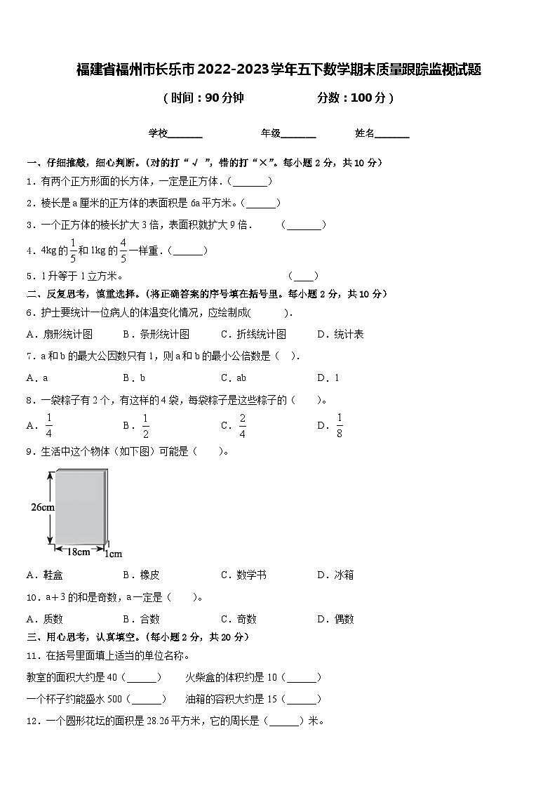 福建省福州市长乐市2022-2023学年五下数学期末质量跟踪监视试题含答案01