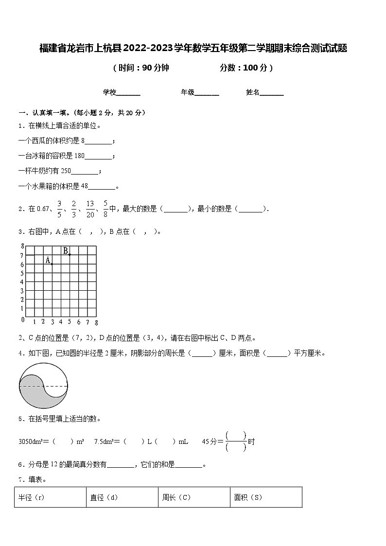 福建省龙岩市上杭县2022-2023学年数学五年级第二学期期末综合测试试题含答案第1页