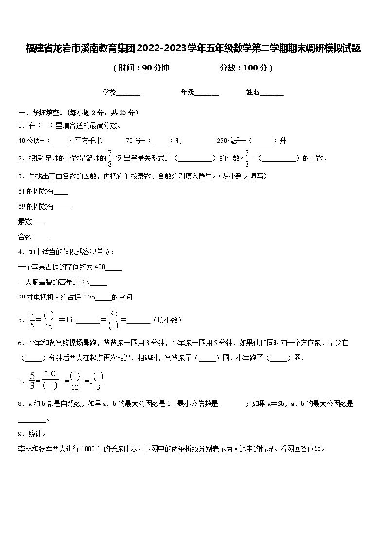 福建省龙岩市溪南教育集团2022-2023学年五年级数学第二学期期末调研模拟试题含答案第1页