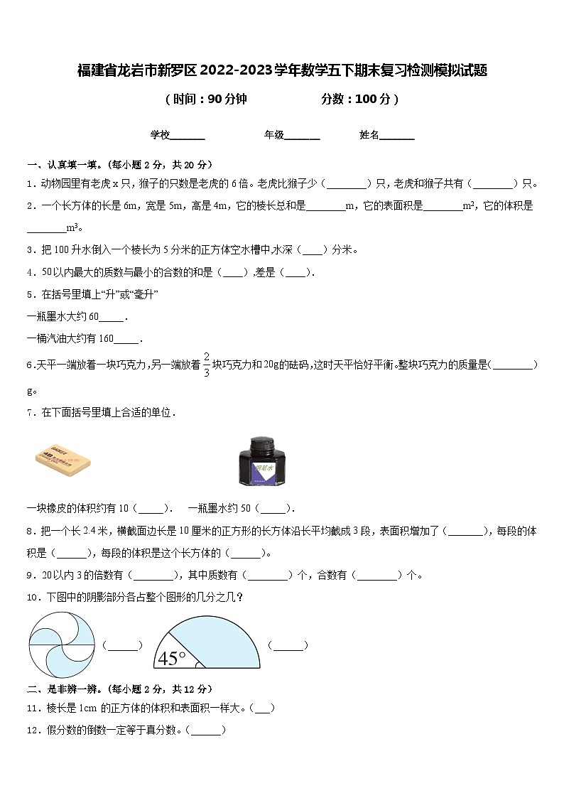福建省龙岩市新罗区2022-2023学年数学五下期末复习检测模拟试题含答案第1页