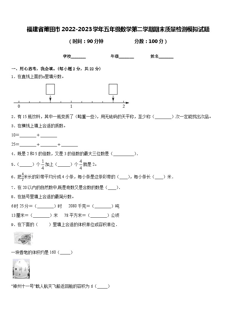 福建省莆田市2022-2023学年五年级数学第二学期期末质量检测模拟试题含答案第1页